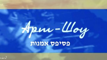 פסיפס אמנות מגזין טלוויזיה על תרבות ישראל